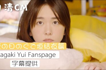 〔新垣結衣Fanspage字幕〕日清チキンラーメンCM 「夏の日のぐで垣結衣」篇