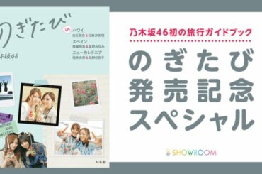 SHOWROOM 乃木坂46 堀未央奈「のぎたび」発売記念SP 2020.05.24