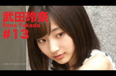 武田玲奈/Rena Takeda GRAVURE MOVIES #13