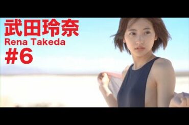 武田玲奈/Rena Takeda GRAVURE MOVIES #6