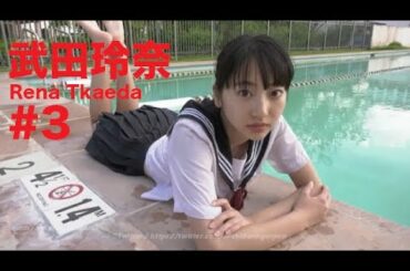 武田玲奈/Rena Takeda GRAVURE MOVIES #3