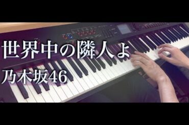 世界中の隣人よ / 乃木坂46 (ピアノ・ソロ) Presso