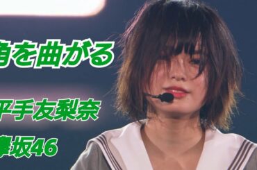 角を曲がる 平手友梨奈 欅坂46 [x2] 東京ﾄﾞｰﾑ