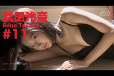 武田玲奈/Rena Takeda GRAVURE MOVIES #11