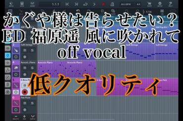 【歌いにくい】福原遥 風に吹かれて off vocal【かぐや様は告らせたい？ED】