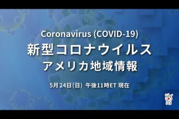 新型コロナウイルス　米国地域情報　5/24 午後11時（ET）現在