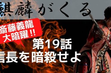 【麒麟がくる 19話 ドラマ裏側解説】ドラマオリジナル話と史実との違い！【能の演目の秘密】伏線回収！前田慶次 名古屋おもてなし武将隊 大河ドラマ