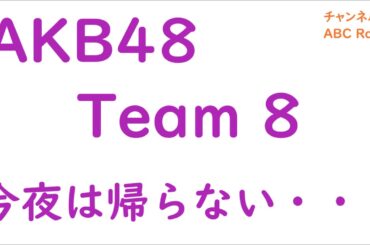 【2020年05月25日】AKB48 Team 8 今夜は帰らない･･･