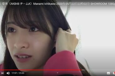 HD市川 愛美（AKB48 チームK）Manami Ichikawa 2020年05月22日22時02分 SHOWROOM 1080p 60fps