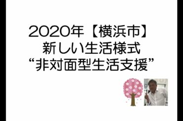 2020【横浜市】新しい生活様式　非対面型生活支援 264