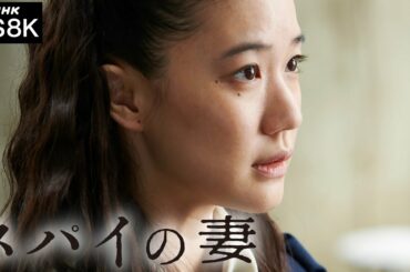 [スパイの妻] 4K 監督 黒沢清 | 出演 蒼井優 高橋一生 | 8K先行放送 | BS4K8K | NHK