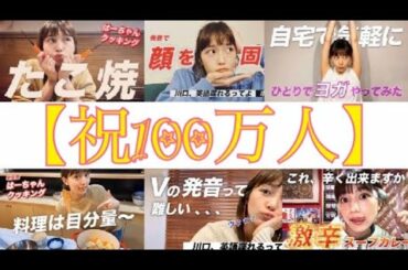 はーちゃんねる(川口春奈 )100万人突破 動画を無作為に繋げてみた