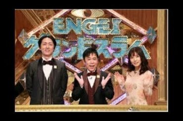 土曜プレミアム・ENGEIグランドスラム リモート 2020年5月23日 FULLSHOW