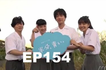 【半分青い】佐藤健・長野弥生||ベルの愛と法 半分、青い P49 EP154 155 outro