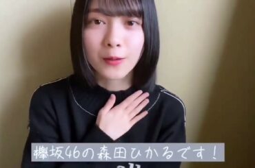 欅坂46 森田ひかる メッセージアプリ紹介動画 欅って書けない こち星 誰がその鐘を鳴らすのか 僕たちの嘘と真実 坂道テレビ レコメン ゴチャ・まぜっ天国