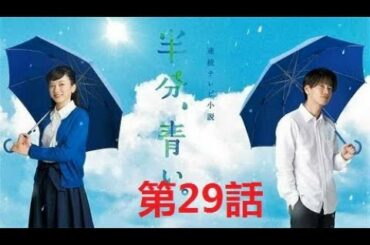 【半分青い】佐藤健・長野弥生||ベルの愛と法 半分、青い 完全版 第29話