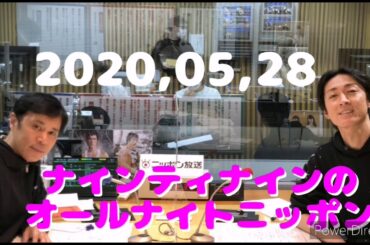 2020,05,28 ナインティナインのオールナイトニッポン