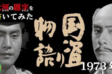 大河ドラマの題字を書いてみた#1973年 国盗り物語