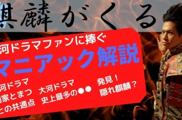 【麒麟がくる】マニアック解説！主はどれだけ見つけた？【大河ファン必見】【ドラマ好き必見】前田慶次 名古屋おもてなし武将隊