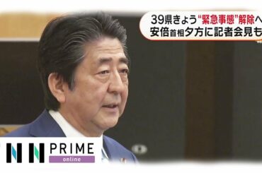 39県 14日に緊急事態宣言解除へ　安倍首相 夕方に記者会見も