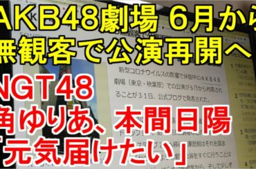 AKB48劇場 ６月から無観客で公演再開へ・NGT48角ゆりあ、本間日陽「元気届けたい」