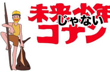 【復活！富山弁アニメ】未来じゃない少年コナン【THE BROTHER 2020 大27話】