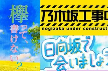 5月31日 乃木坂工事中「乃木坂46」VS 欅って、書けない？「欅坂46」VS 日向坂で会いま「日向坂46」