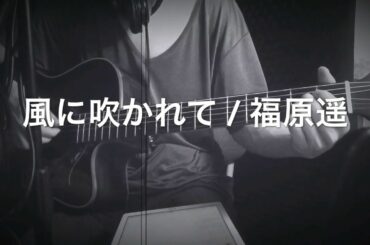 風に吹かれて / 福原遥  弾き語り  アコースティックcover  かぐや様は告らせたい？ED曲