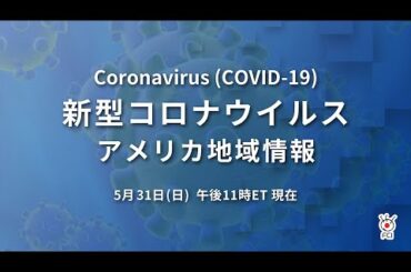 新型コロナウイルス　米国地域情報　5/31 午後11時（ET）現在＊