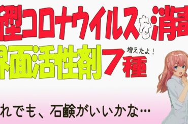 【経済産業省発表】新型コロナウイルス を、界面活性剤で殺せるもの7種に増えたよ 【人生100年時代】今が一番幸せ！ お金・愛・夢  ゼロコンカツ　ハッピーな毎日を楽しむ