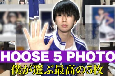 【乃木坂46】僕が選ぶ最高の5枚を紹介します【CHOOSE 5 PHOTOS】