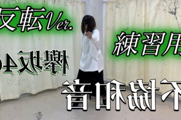 【踊ってみた】欅坂46 不協和音　反転Ver.練習用　スロー