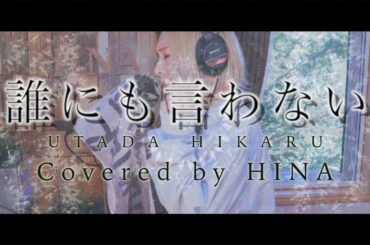 【FULL&歌詞】誰にも言わない / 宇多田ヒカル ［サントリー天然水CM］- Covered by HINA