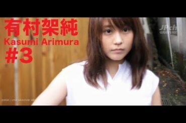 有村架純/Kasumi Arimura GRAVURE MOVIES #3