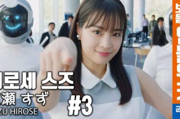 [보고듣는인물위키] 히로세 스즈 편 3부 CM모음 (広瀬 すず ｜ Suzu Hirose)