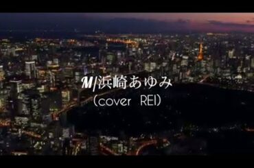 M/浜崎あゆみ【cover REI】