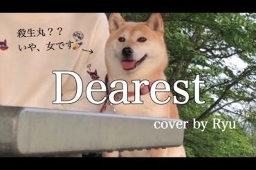 Dearest / 浜崎あゆみ（cover）【アニメ「犬夜叉」エンディングテーマ曲】