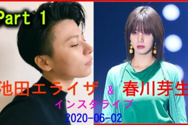 池田エライザ&春川芽生 インスタライブ 2020-06-02   池田依来沙&春川芽生  Instagram直播 2020-06-02  Elaiza Ikeda&Meiku Harukawa