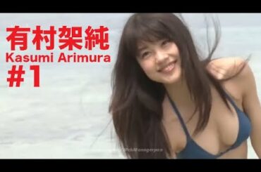 有村架純/Kasumi Arimura GRAVURE MOVIES #1