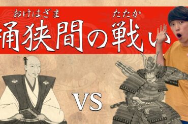 桶狭間の戦い 15分解説 | NHK大河ドラマ | 麒麟がくる 番外編