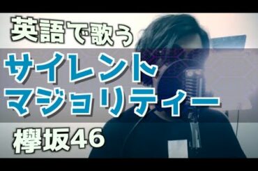 【英語で歌う】サイレントマジョリティー / 欅坂46 (Silent Majority by Keyakizaka 46 Eng. Ver.)