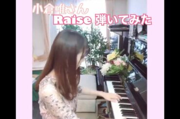 Raise /小倉唯さん ピアノで弾いてみた