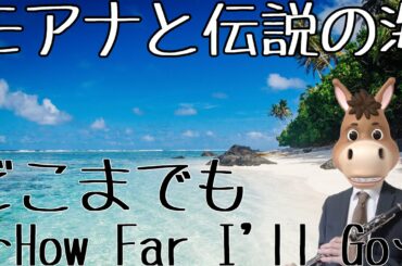 【クラリネット】どこまでも〜How Far I’ll Go〜/モアナと伝説の海（Moana）【演奏してみた】