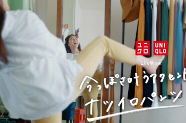 今っぽさ叶うアクセント ナツイロパンツ 15秒編 UNIQLO 2020 Spring/Summer