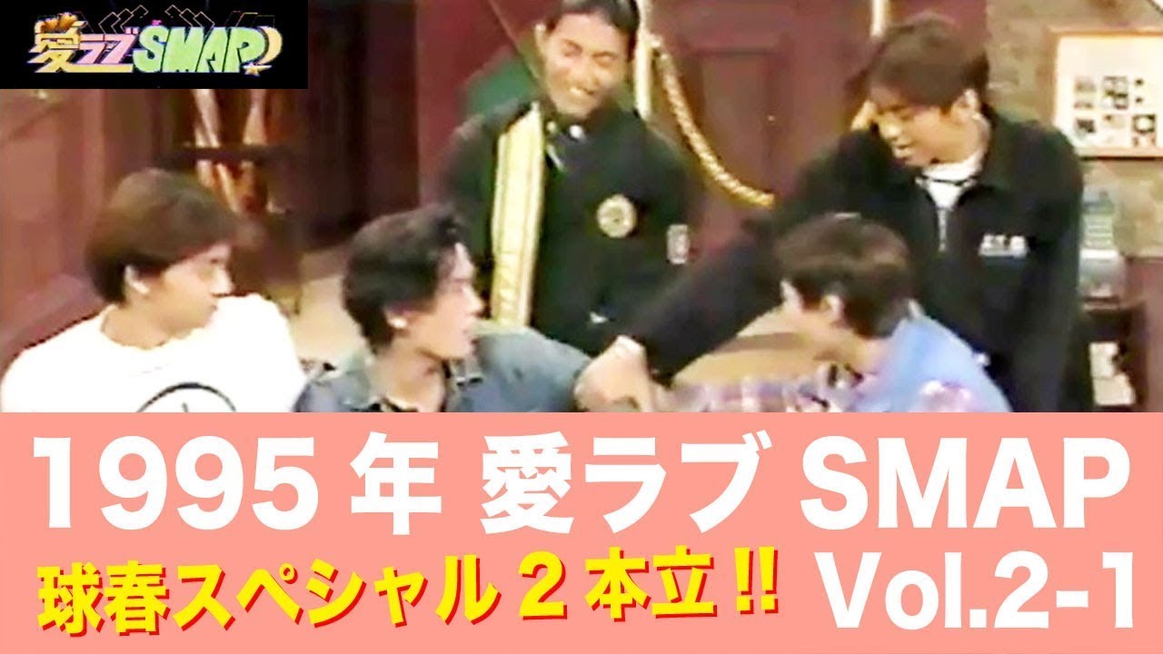 Smap スマップ 1995年 愛ラブ Smap 球春スペシャル拡大放送 吾郎ちゃんの占いが冴える Www 1 2 Yayafa