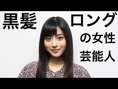 必見 石原さとみも 清楚orクール 黒髪ロングの女性芸能人ランキング Yayafa