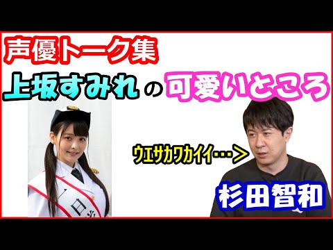 杉田智和が思う 上坂すみれの可愛いところ 杉田 ｳｴｻｶｶﾜｲｲ 声優トークセレクション Yayafa