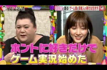 マツコ会議 2020年6月6日 新しい会議…マツコ×本田翼！ゲーム愛を語り尽くす…Full Show