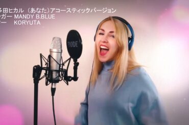 【外国人が歌ってみた】宇多田ヒカル『あなた』COVER BY MANDY B.BLUE