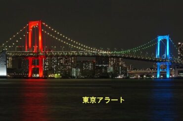 青色　→　赤色　レインボーブリッジ　ライトアップ　　東京湾　2020　　新型コロナウイルス　東京アラート　発令日　　豊洲ぐるり公園　　Tokyo Rainbow Bridge